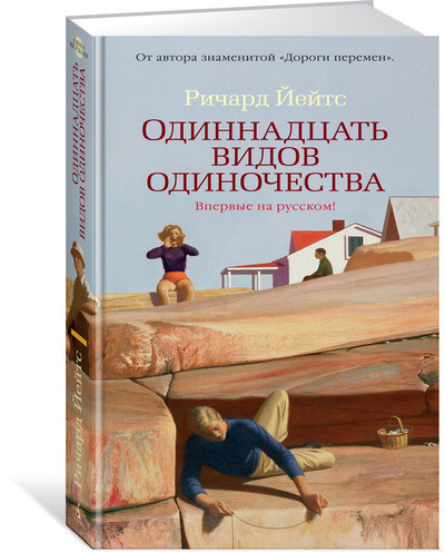 Одиннадцать видов одиночества | Азбука-бестселлер