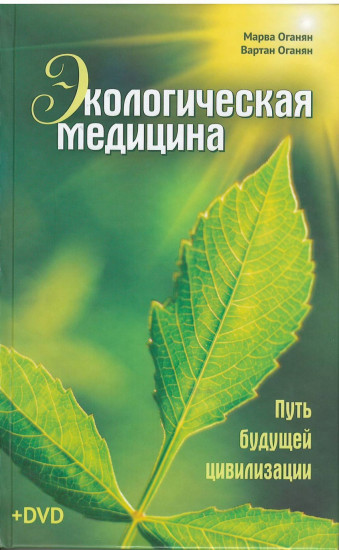 Экологическая медицина. Путь будущей цивилизации