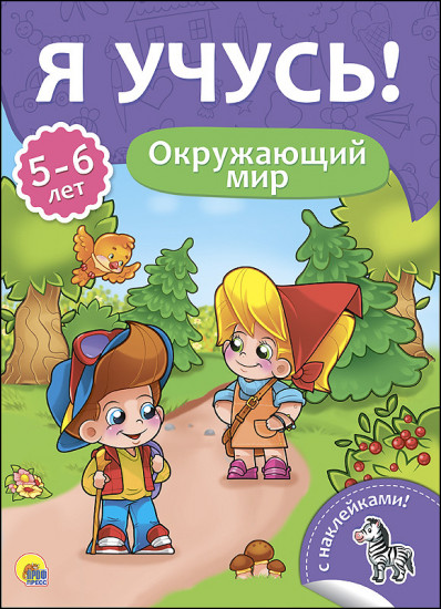 Окружающий мир. Для детей от 5 до 6 лет