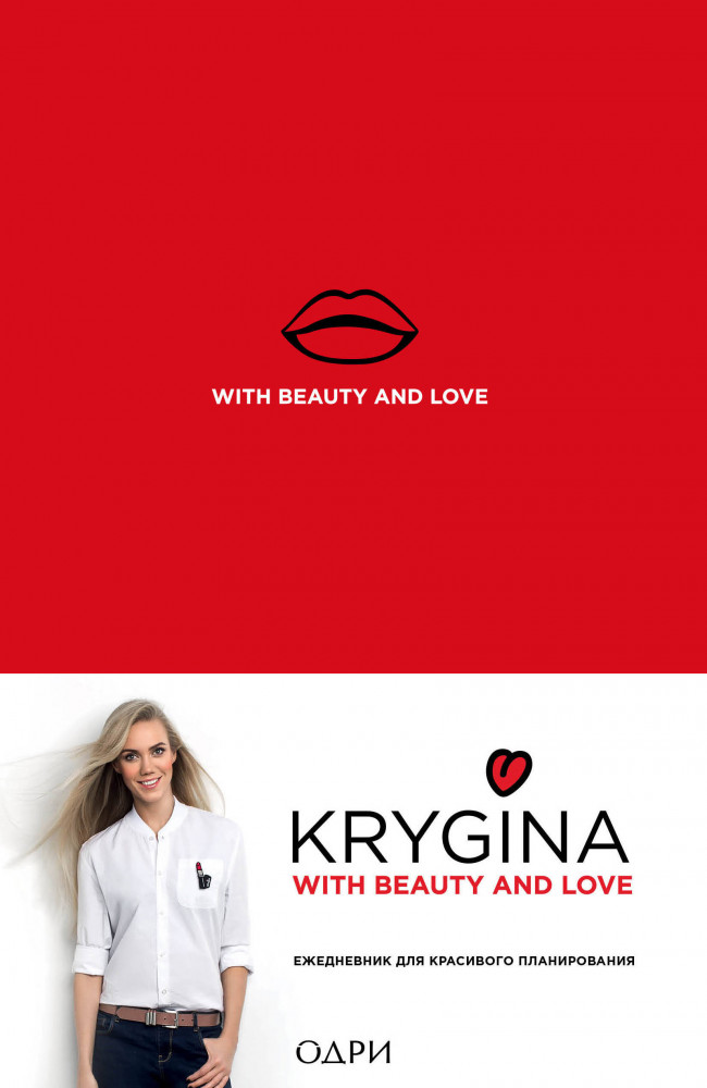 Ежедневник для красивого планирования (А5, недатированный) | Елена Крыгина представляет. Рекомендации топ-визажиста