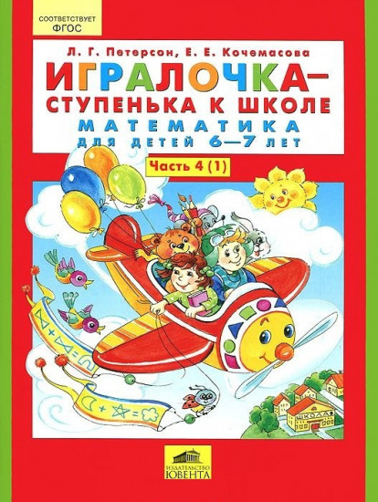 Игралочка - ступенька к школе. Математика для детей 6-7 лет. Часть 4 (1)