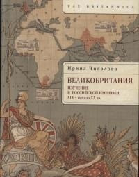 Великобритания: изучение в Российской империи ХIХ - начало ХХ вв.