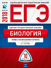 ЕГЭ-2018. Биология. Типовые экзаменационные варианты. 30 вариантов