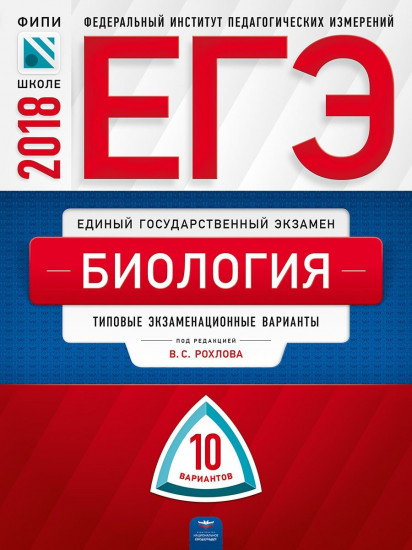 ЕГЭ-2018. Биология. Типовые экзаменационные варианты. 30 вариантов