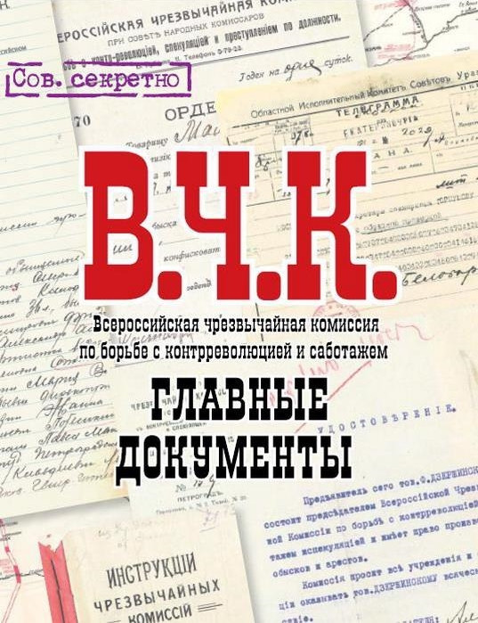 Главные документы ВЧК 1918-1921. Альбом