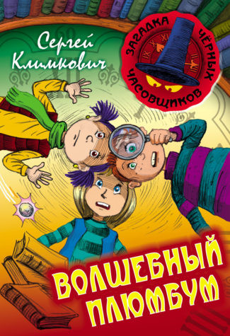 Волшебный плюмбум. Книга 5