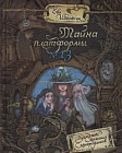 Палитра чудес. Тайна платформы №13