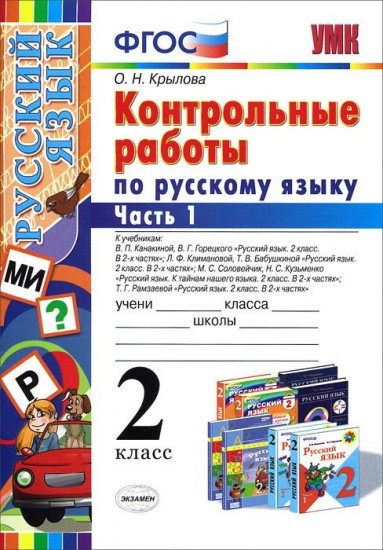 Русский язык. 2 класс. Контрольные работы. В 2 частях. Часть 1