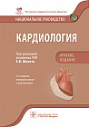 Кардиология. Национальное руководство. Краткое издание