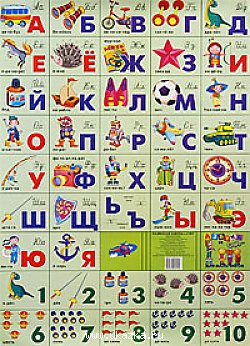 Азбука русская + счет. Для мальчиков (550х800)