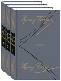 Дневник. Записки о литературной жизни. В 3 томах (комплект из 3 книг) | Многотомные издания