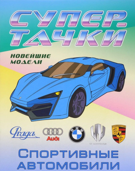 Спортивные автомобили. Раскраска