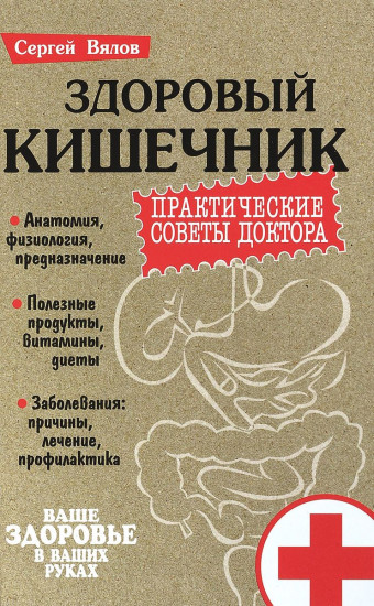Здоровый кишечник. Практические советы доктора