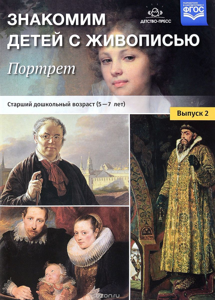 Знакомим детей с живописью. Портрет. Выпуск 2. Старший дошкольный возраст (5-7 лет). ФГОС | Знакомим детей с живописью
