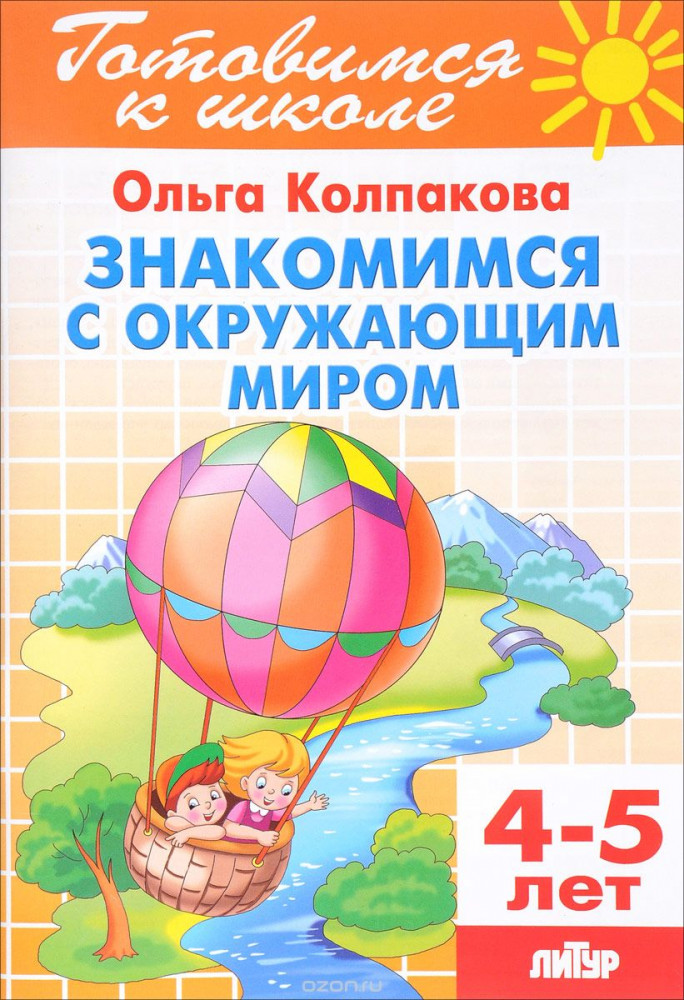 Знакомимся с окружающим миром. 4-5 лет