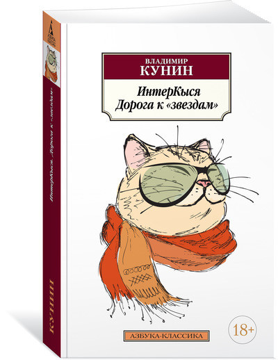 ИнтерКыся. Дорога к «звездам» | Азбука-Классика