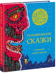 Скандинавские сказки