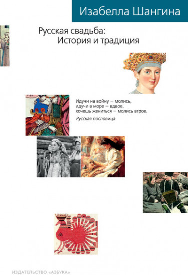 Русская свадьба. История и традиция