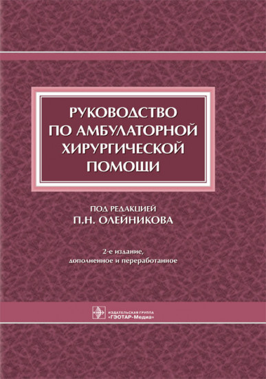 Руководство по амбулаторной хирургической помощи