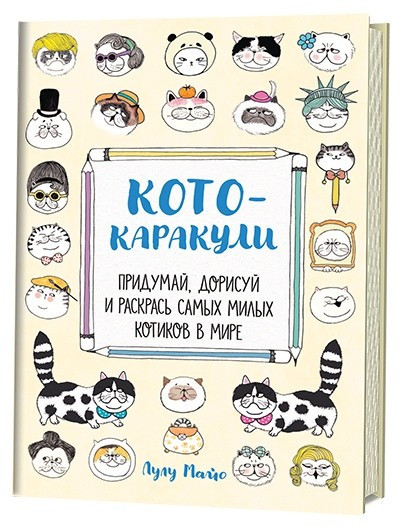 Кото-каракули. Придумай, дорисуй и раскрась самых милых котиков в мире