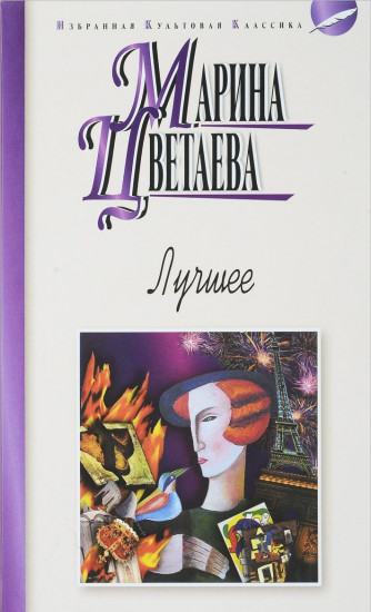 Цветаева. Лучшее