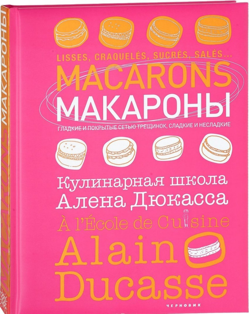 Макароны. Кулинарная школа Алена Дюкасса