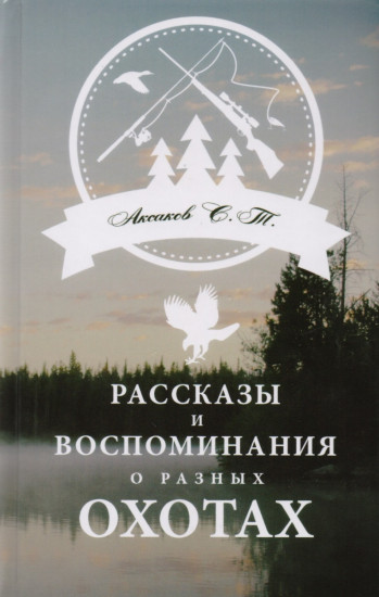 Рассказы и воспоминания о разных охотах