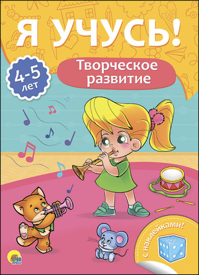 Творческое развитие. Для детей от 4 до 5 лет