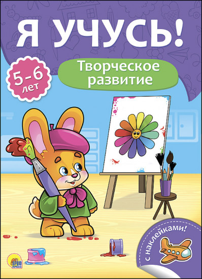 Творческое развитие. Для детей от 5 до 6 лет