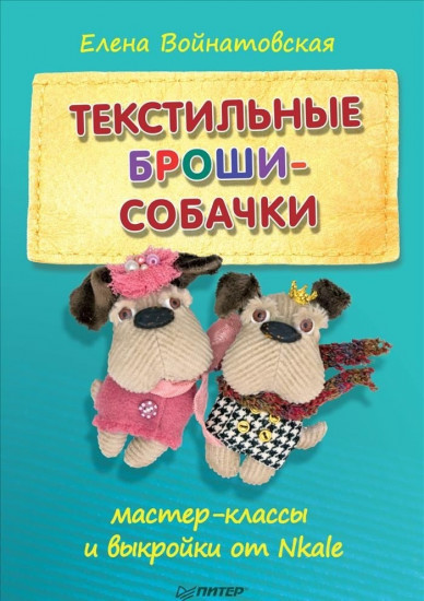 Текстильные броши-собачки. Мастер-классы и выкройки от Nkale