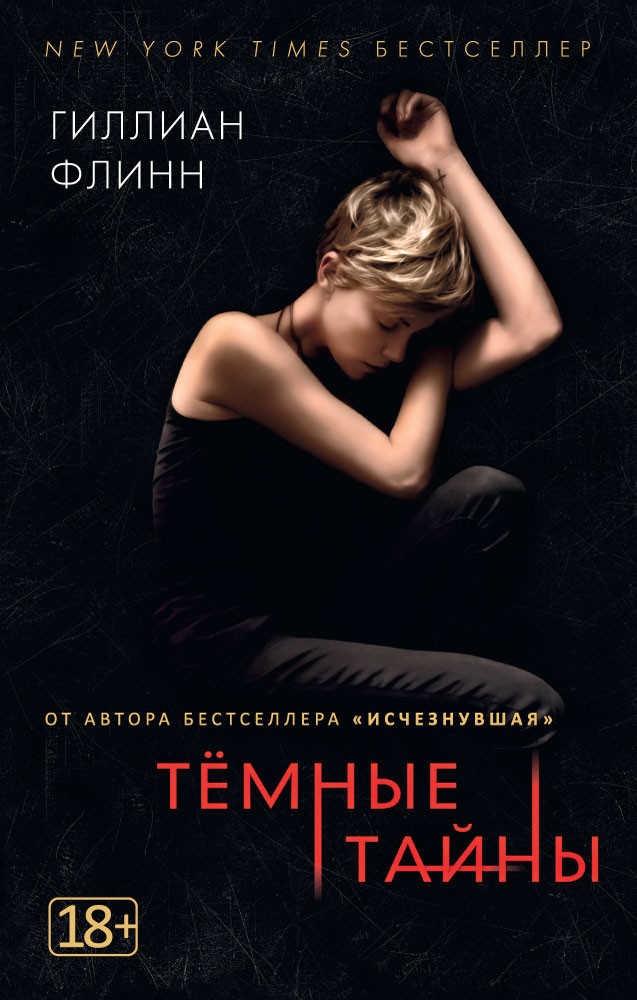 Темные тайны | Звезды мирового детектива (обложка)