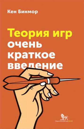 Теория игр. Очень краткое введение
