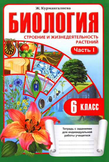 Рабочая тетрадь. Биология (часть 1). 6 класс
