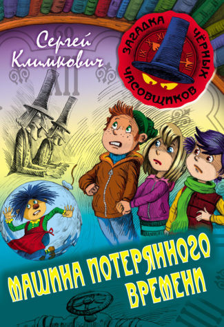 Машина потерянного Времени. Книга 6