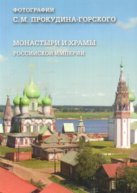 Монастыри и храмы Российской империи. Фотогрфии С. Прокудина-Горского