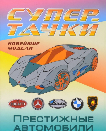 Престижные автомобили. Раскраска