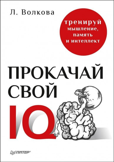 Прокачай свой IQ. Тренируй мышление, память и интеллект