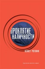 Проклятие наличности