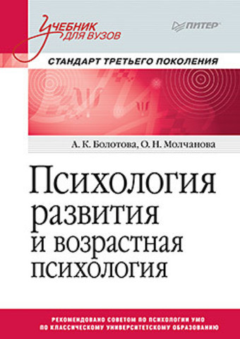 Психология развития и возрастная психология. Учебник для вузов. Стандарт третьего поколения