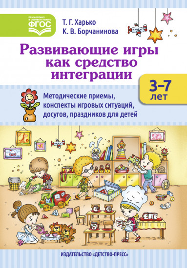 Развивающие игры как средство интеграции. Методические приемы, конспекты игровых ситуаций. 3-7 лет