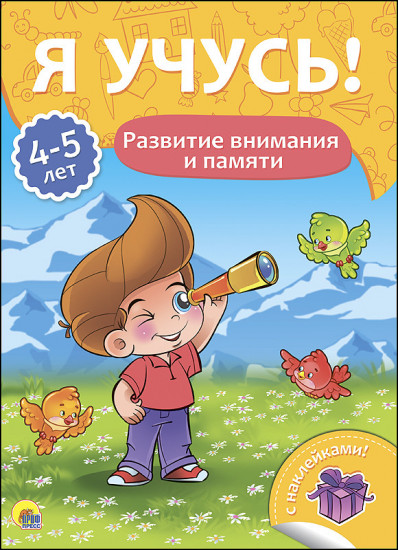 Развитие внимания и памяти. Для детей от 4 до 5 лет