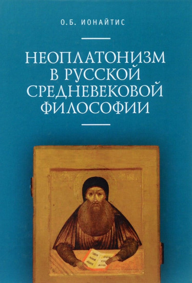 Неоплатонизм в русской средневековой философии