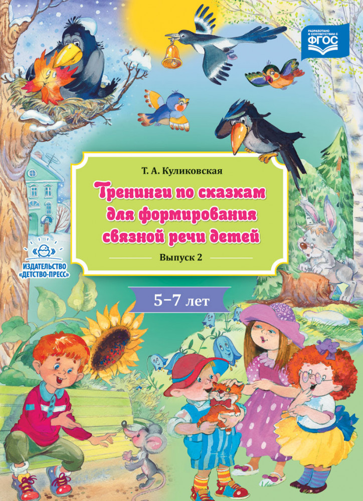 Тренинги по сказкам для формирования связной речи детей. 5-7 лет. Выпуск 2. ФГОС | Развитие речи дошкольника