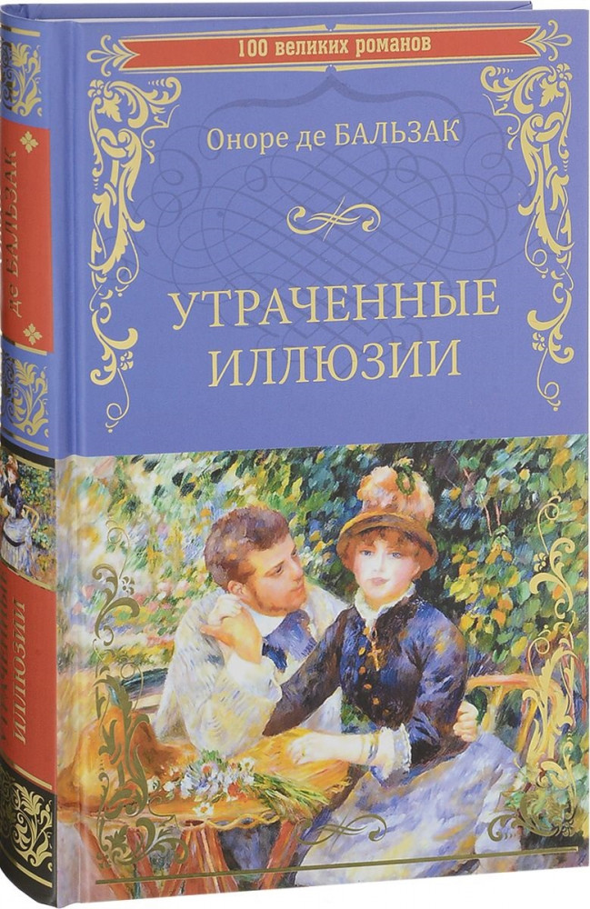 Утраченные иллюзии | 100 великих романов