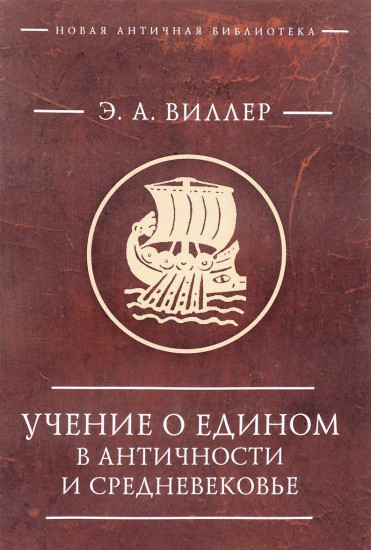 Учение о едином в античности и средневековье
