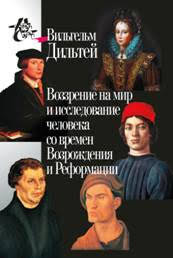 Воззрение на мир и исследование человека со времен Возрождения и Реформации