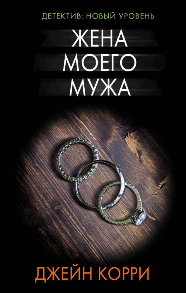 Жена моего мужа | Психологический триллер