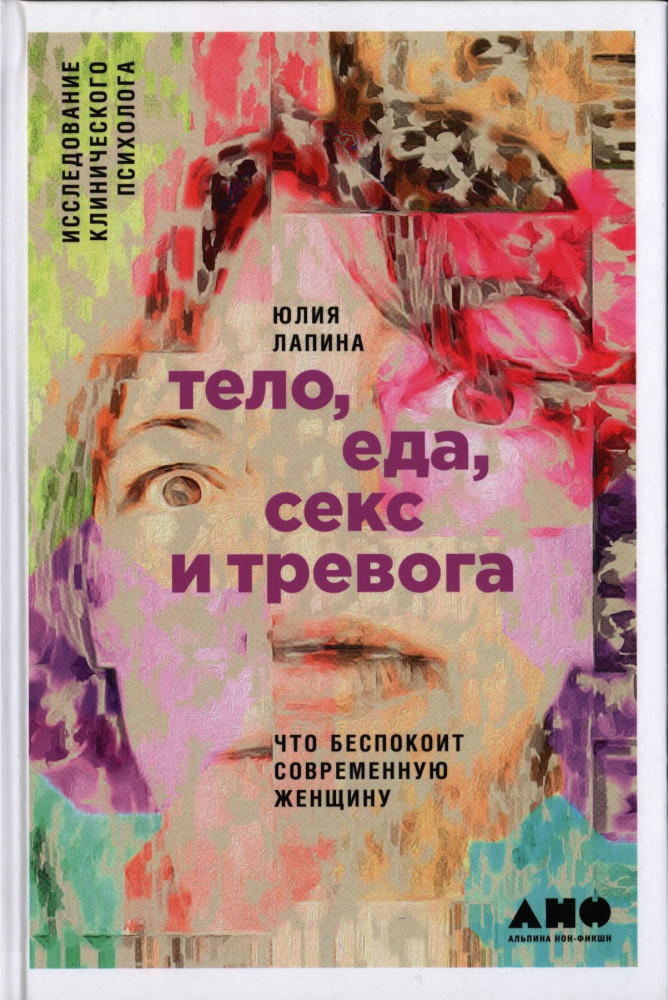 Тело, еда, секс и тревога. Что беспокоит современную женщину. Исследование клинического психолога | Психология