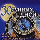 30 лунных дней. Все о каждом дне