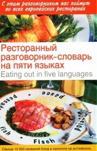 Ресторанный разговорник-словарь на пяти языках